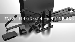 深圳森工科技有限公司生产的3D打印机质量怎么样？什么价位的？