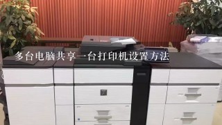 多台电脑共享一台打印机设置方法