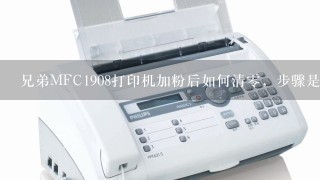 兄弟MFC1908打印机加粉后如何清零，步骤是哪些？