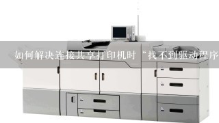 连接共享打印机打印机驱动程序无法连接到网络打印服