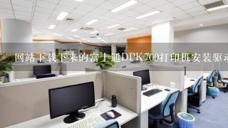 网站下载下来的富士通DPK700打印机安装驱动/usb驱动如何安装呢？