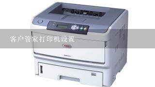 客户管家打印机设置