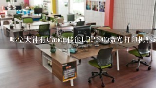 哪位大神有Canon佳能LBP2900激光打印机驱动 V<br/>1、0软件百度云资源