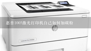 惠普1005激光打印机自己如何加碳粉