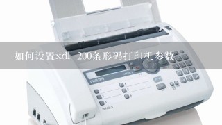 如何设置xdl-200条形码打印机参数