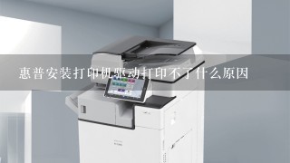 惠普安装打印机驱动打印不了什么原因