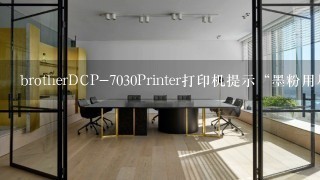 brotherDCP-7030Printer打印机提示“墨粉用尽、更换