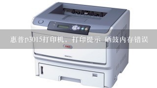 惠普p3015打印机，打印提示 硒鼓内存错误