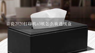 京瓷2020打印机a3纸怎么放进纸盒