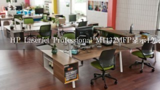 HP LaserJet Professional M1132MFP显示1怎么回事