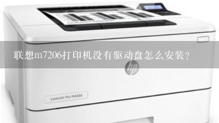 联想m7206打印机没有驱动盘怎么安装？