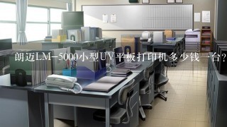朗迈LM-5000小型UV平板打印机多少钱1台？