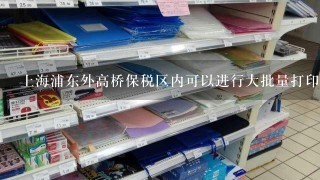 上海浦东外高桥保税区内可以进行大批量打印机维修的