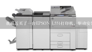 我最近买了1台EPSON L551打印机，驱动安装完以后发现不能从电脑打印任何东西。这是怎么回事？