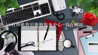 hp打印机售后维修服务中心-官方网站