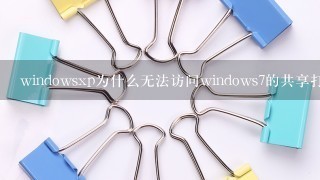 windowsxp为什么无法访问windows7的共享打印机？