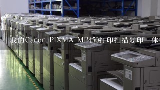 我的Canon PIXMA MP450打印扫描复印1体机报错误5100，请问怎么解决!?