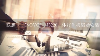 联想（LENOVO）M32201体打印机驱动安装错误“打印机名无效”？