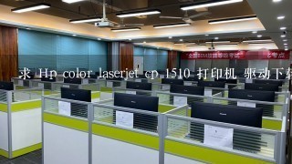 求 Hp color laserjet cp 1510 打印机 驱动下载 地址