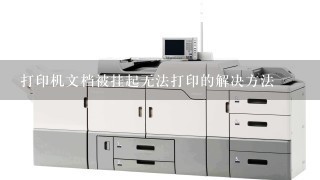 打印机文档被挂起无法打印的解决方法