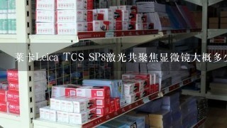 莱卡Leica TCS SP8激光共聚焦显微镜大概多少钱啊？