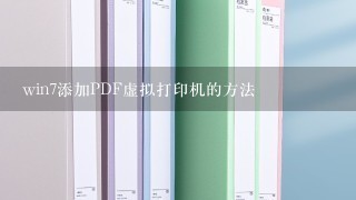 win7添加PDF虚拟打印机的方法