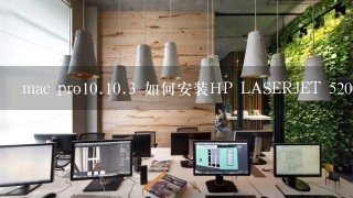 mac pro10.10.3 如何安装HP LASERJET 5200N打印机驱动？