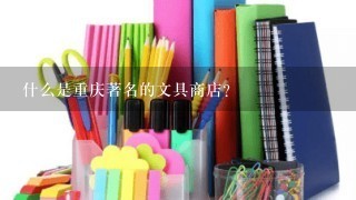 什么是重庆著名的文具商店