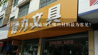 在广州文具批发市场上哪些材料最为常见